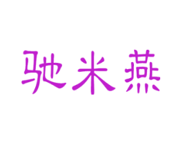 驰米燕