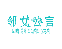 邻女公言