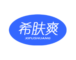 希肤爽