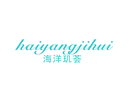 海洋玑荟