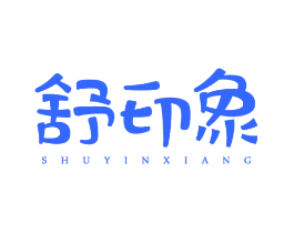 舒印象