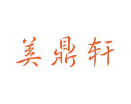美鼎轩