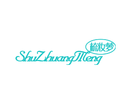 梳妆梦