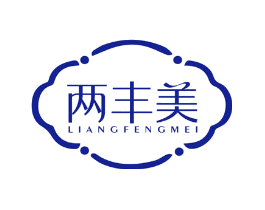 两丰美