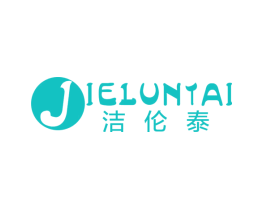 洁伦泰