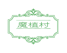 魔植村