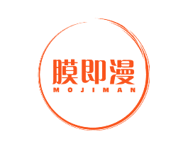 膜即漫