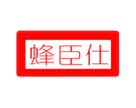 蜂臣仕