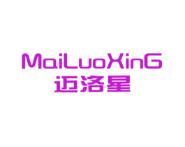 迈洛星