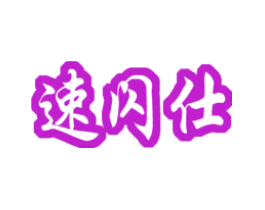 速闪仕