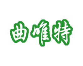 曲唯特
