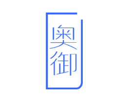 奥御