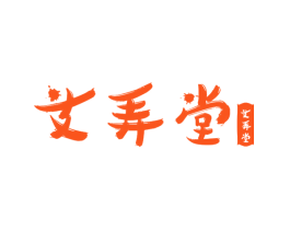 艾弄堂 艾弄堂