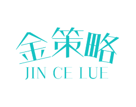 金策略