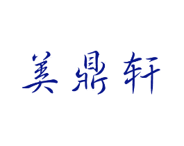 美鼎轩