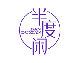 半度闲
