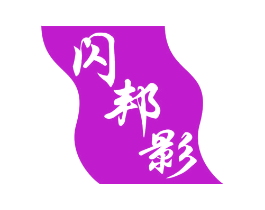 闪邦影