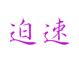迫速