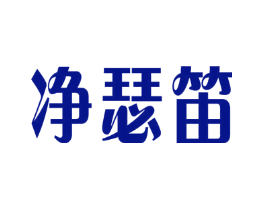 净瑟笛