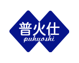 普火仕