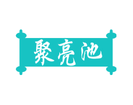 聚亮池