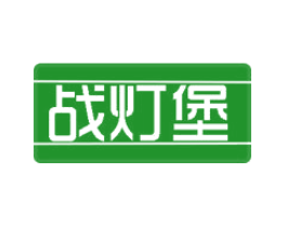 战灯堡