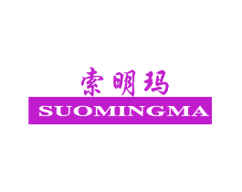 索明玛