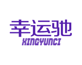 幸运驰 XINGYUNCI
