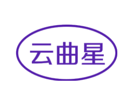 云曲星