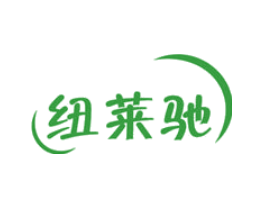 纽莱驰