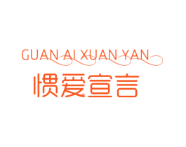 惯爱宣言