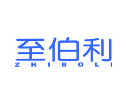 至伯利