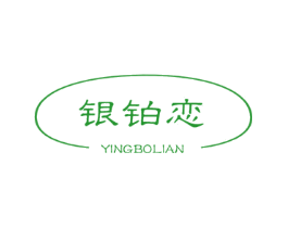 银铂恋 YINGBOLIAN