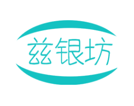 兹银坊