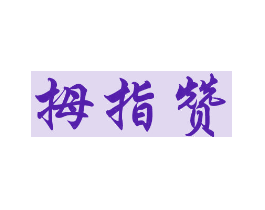 拇指赞