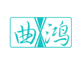 曲鸿