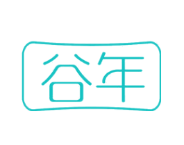 谷年