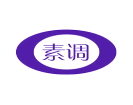 素调