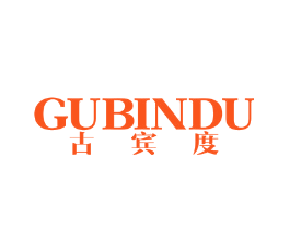古宾度