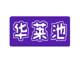 华莱池