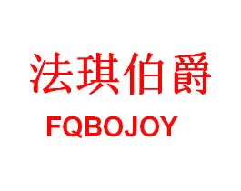 法琪伯爵 FQBOJOY