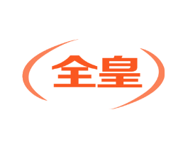 全皇