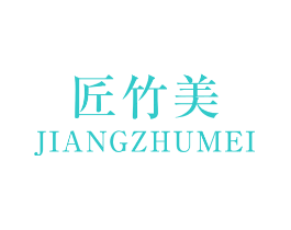 匠竹美