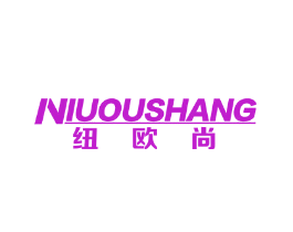 纽欧尚