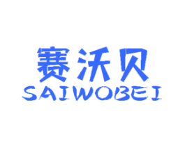 赛沃贝