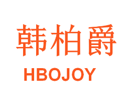 韩柏爵 HBOJOY