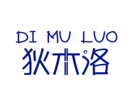 狄木洛