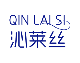 沁莱丝