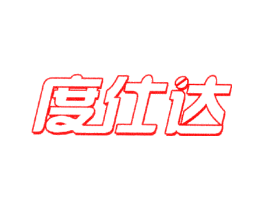 度仕达