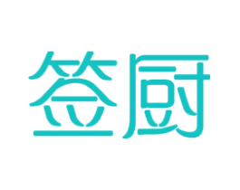 签厨
